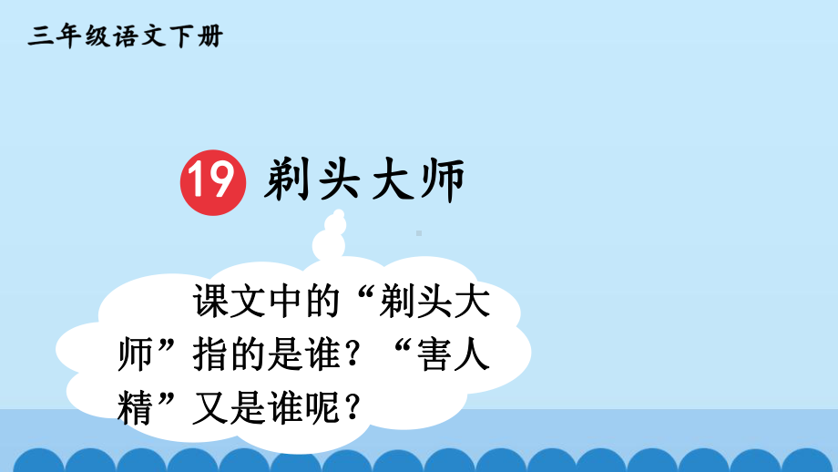 部编版三年级语文下册第19课-剃头大师-含同步练习题3课件.pptx_第3页