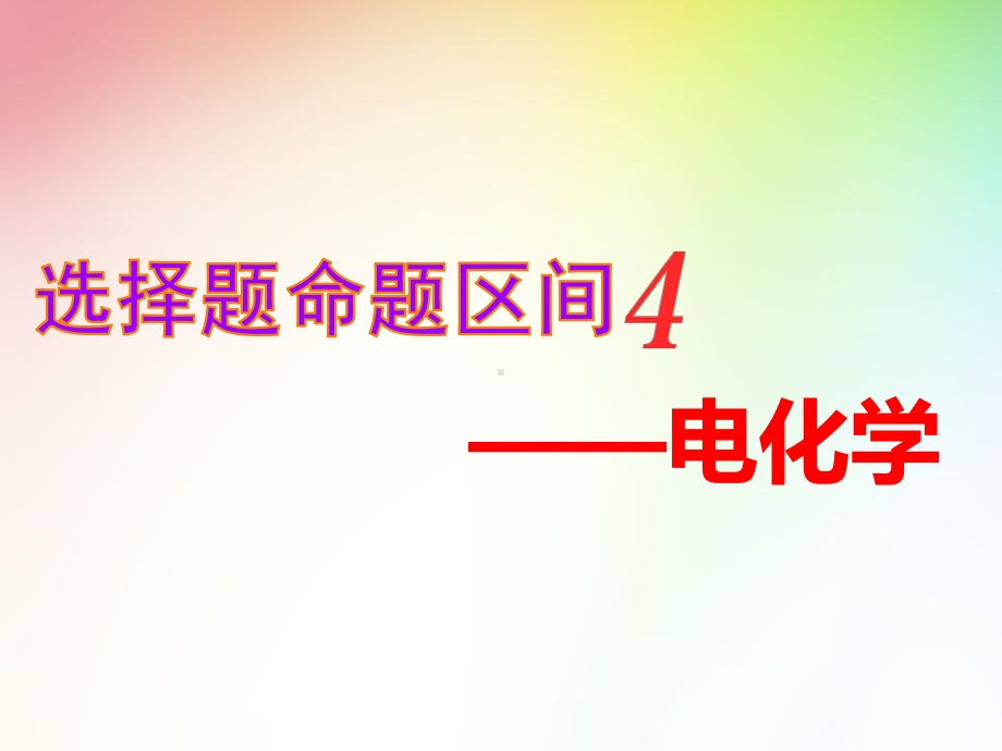 高考化学复习精讲课件：第一部分-选择题命题区间4-电化学.ppt_第1页