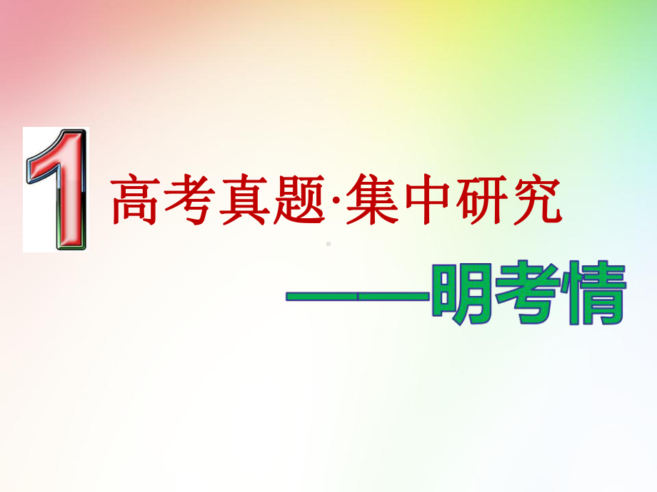 高考化学复习精讲课件：第一部分-选择题命题区间4-电化学.ppt_第2页