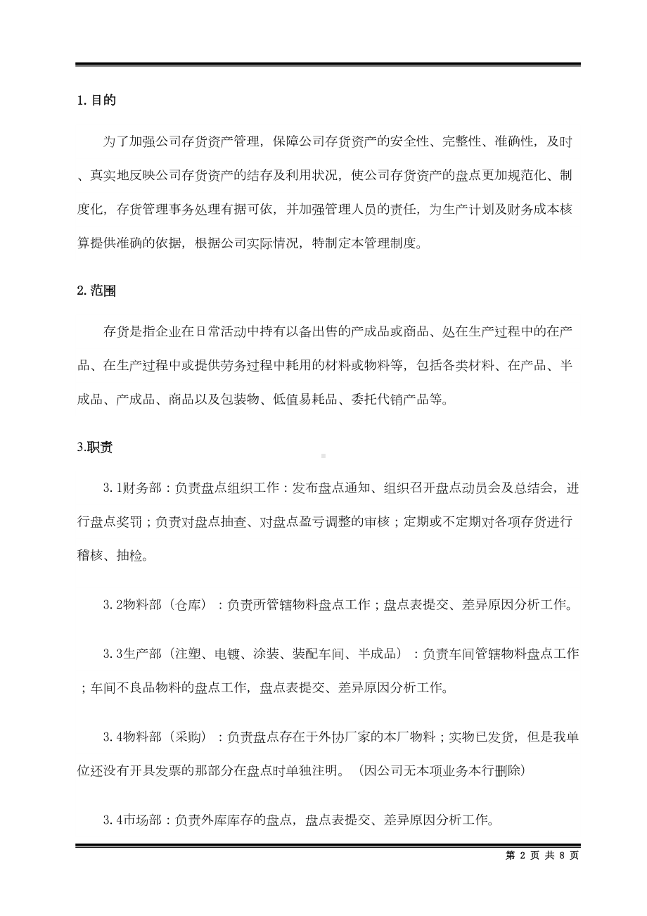 存货盘点管理制度(00001)(DOC 9页).doc_第3页