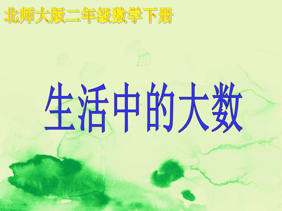 部编版数学二年级下册《生活中的大数》课件版.ppt_第1页