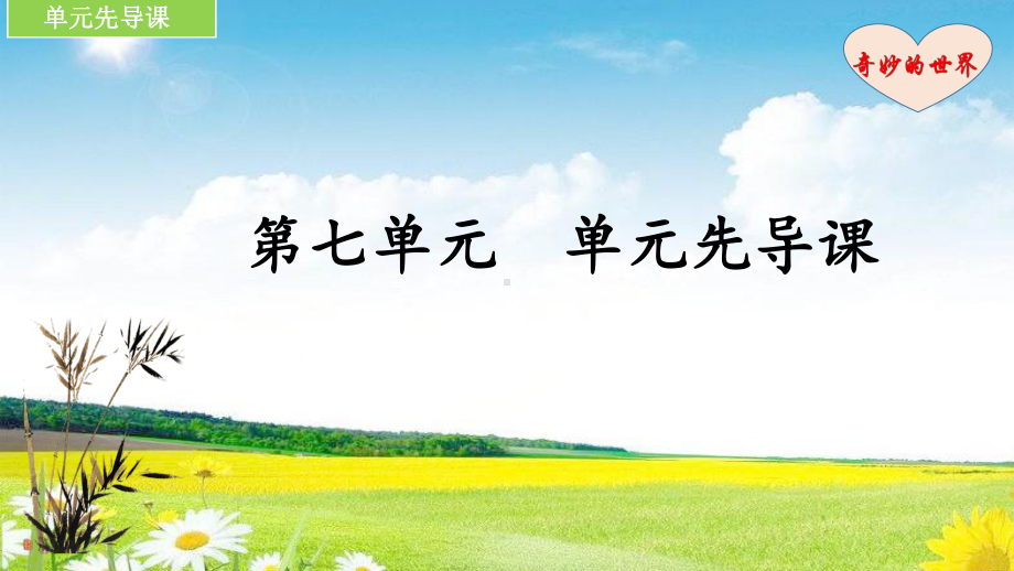 部编版三年级语文下册三下、第七单元单元先导课获奖课件.pptx_第1页