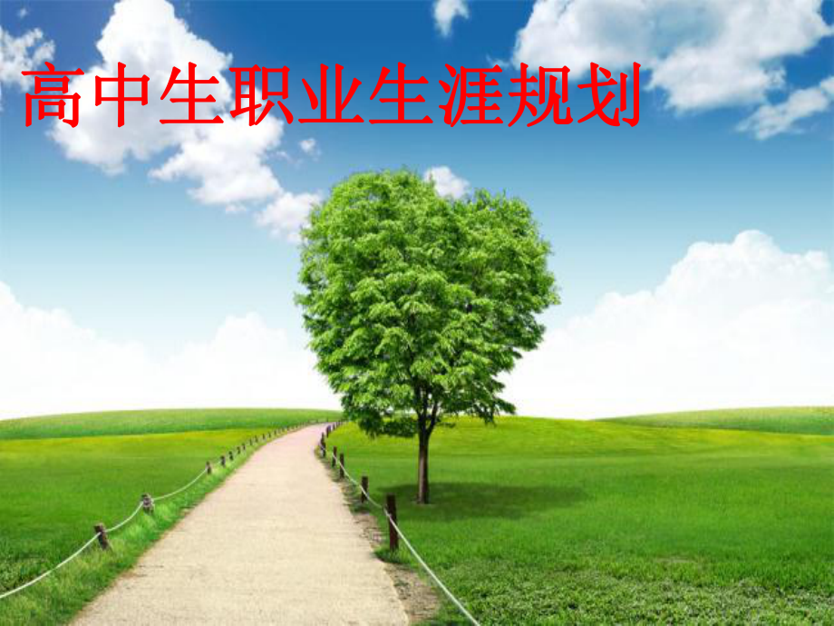 高中生生涯规划课件.ppt_第1页