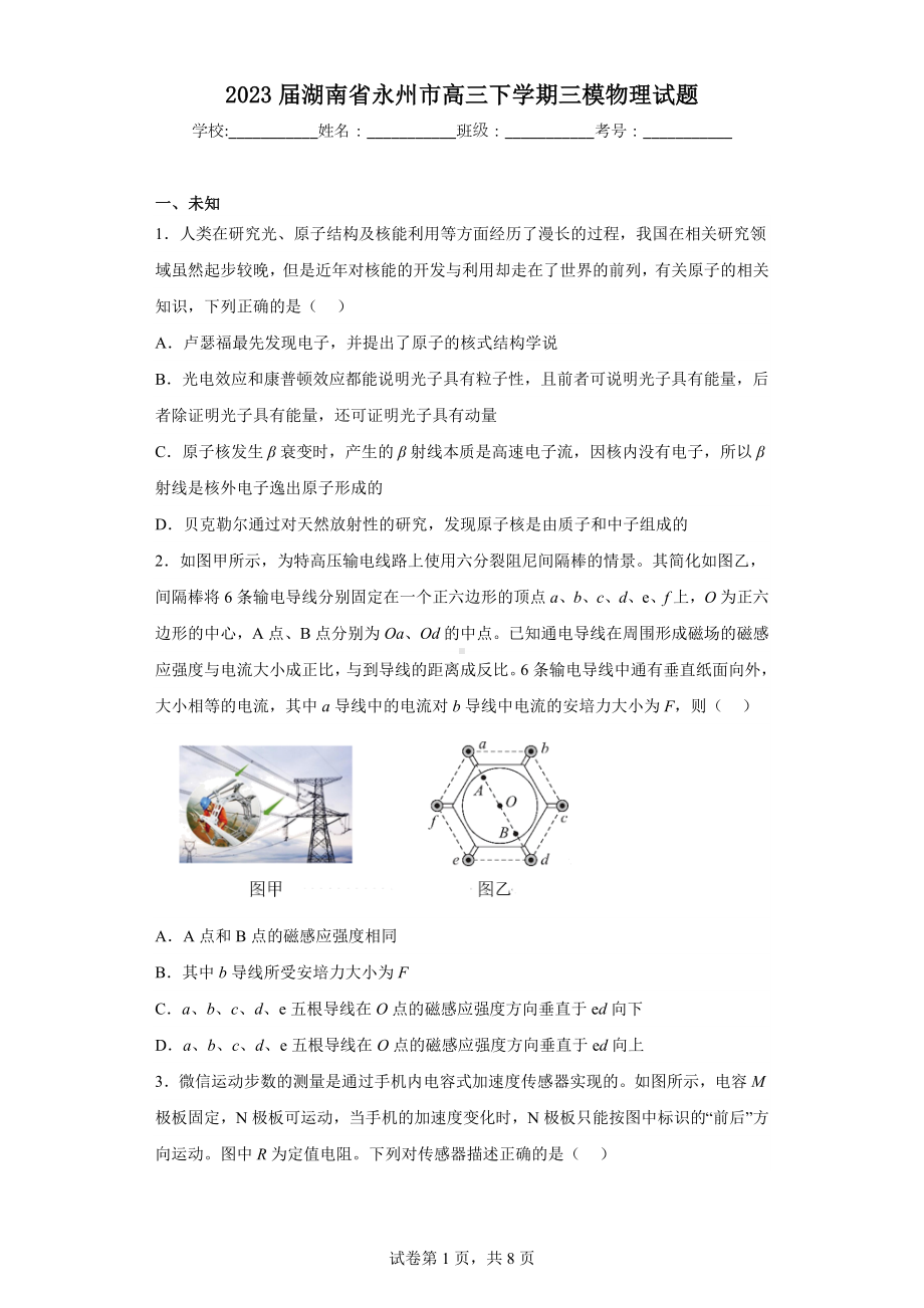 2023届湖南省永州市高三下学期三模物理试题.docx_第1页