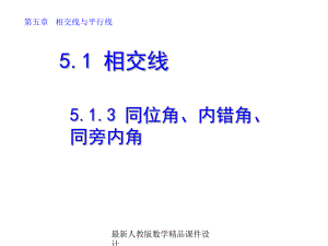 最新人教版七年级下册数学课件513同位角、内错角、同旁内角.ppt