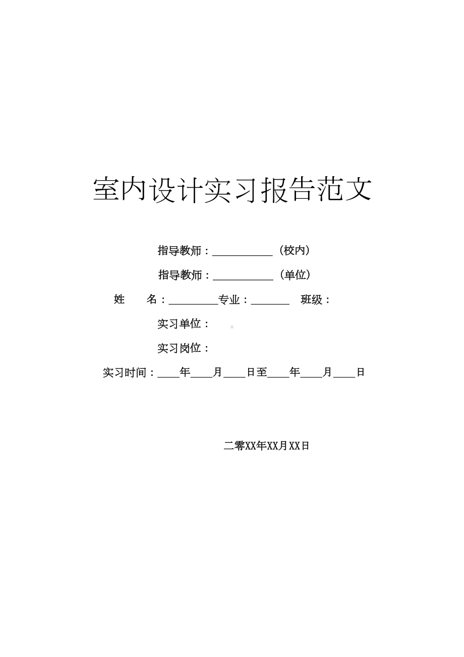 室内设计实习报告范文(DOC 20页).doc_第1页