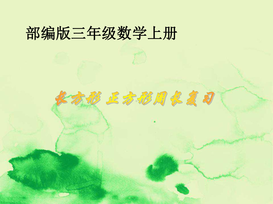 部编版数学三年级上册《长方形-正方形周长复习》课件.ppt_第1页