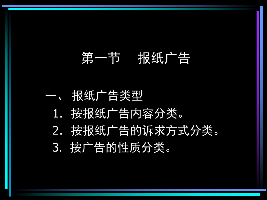 第六章-报纸和杂志广告制作第一节报纸广告课件.ppt_第1页