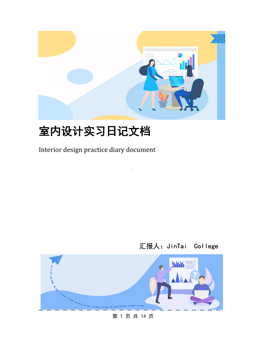 室内设计实习日记文档(DOC 14页).docx_第1页