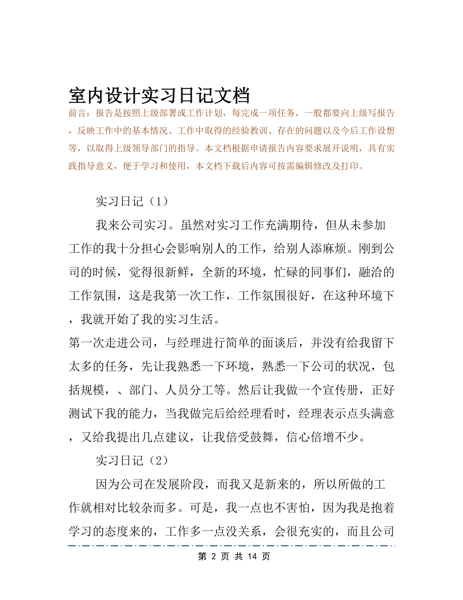 室内设计实习日记文档(DOC 14页).docx_第2页