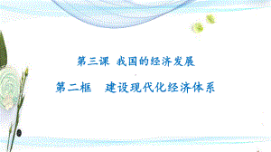 高中政治统编版必修二经济与社会-32-建设现代化经济体系-课件.pptx