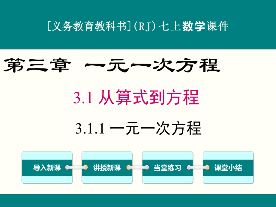 最新人教版七年级上册数学311一元一次方程优秀课件.ppt_第1页