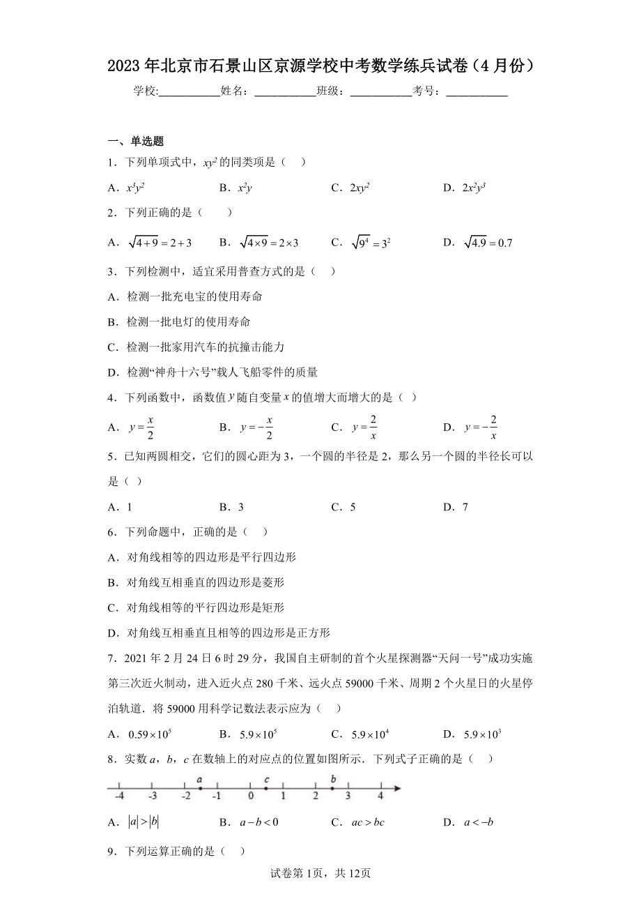 2023年北京市石景山区京源学校中考数学练兵试卷(4月份).pdf_第1页