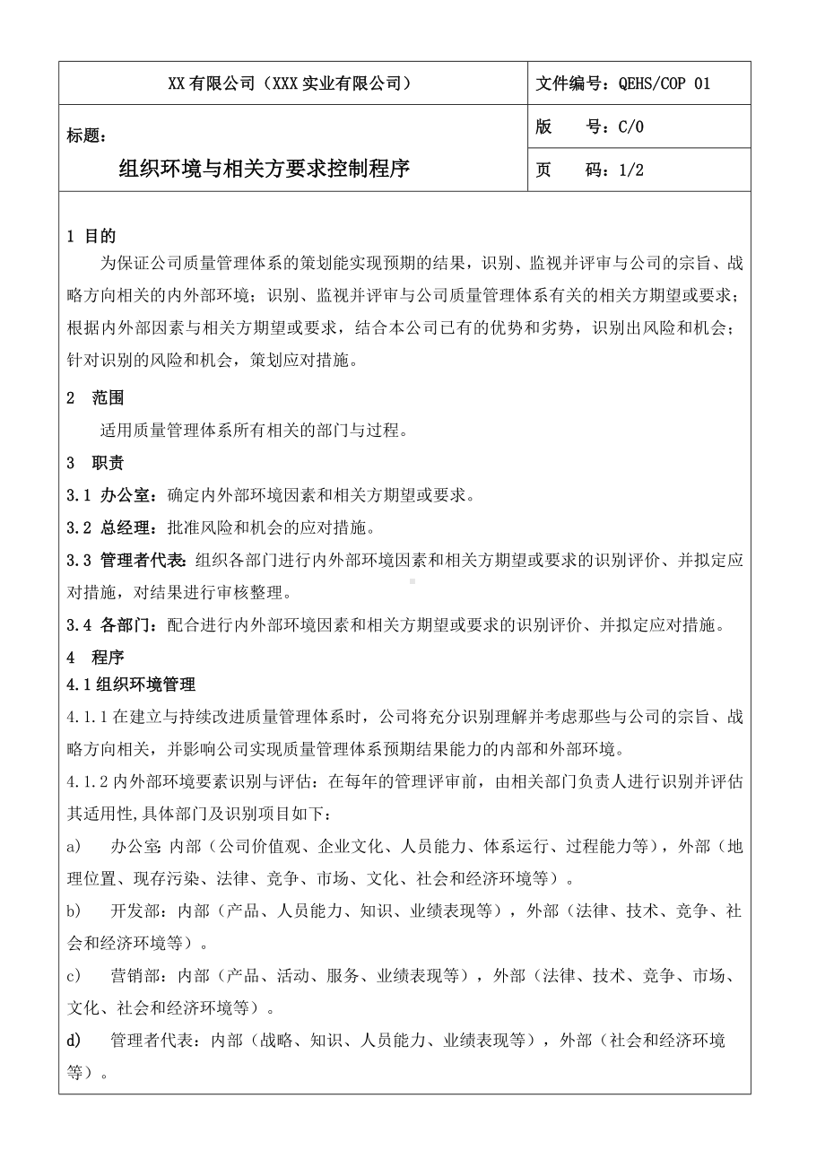 7501组织环境与相关方要求控制程序参考模板范本.doc_第1页