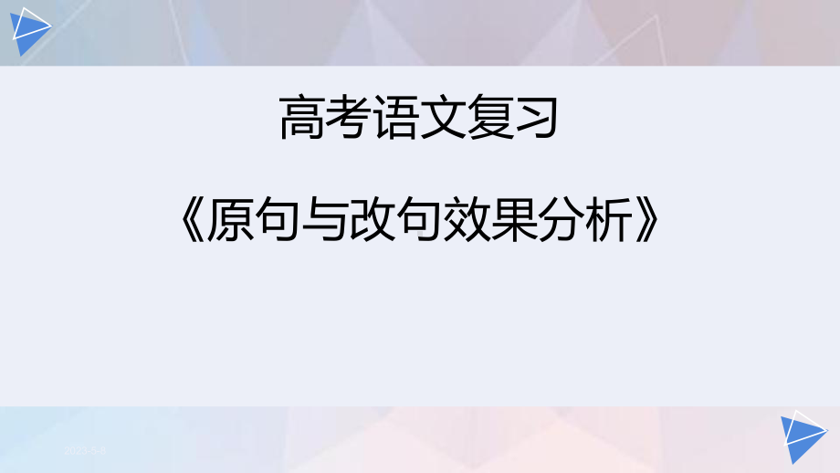 高考语文复习《原句与改句效果分析》版课件.pptx_第1页