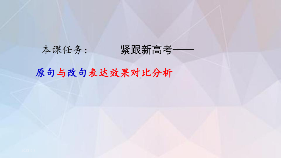 高考语文复习《原句与改句效果分析》版课件.pptx_第2页