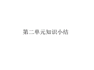 部编一年级下册语文-第二单元(复习课件).ppt