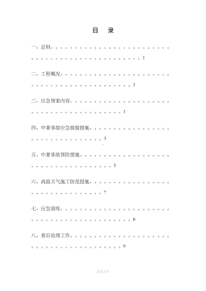 夏季施工及防暑降温应急预案(DOC 11页).doc