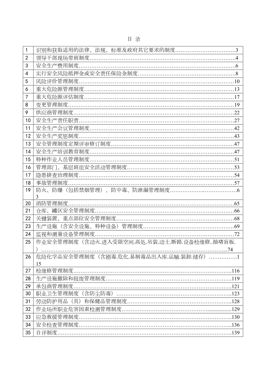 安全生产标准化管理制度流程汇编(DOC 234页).doc_第1页