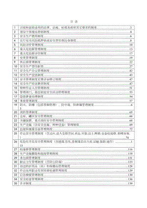 安全生产标准化管理制度流程汇编(DOC 234页).doc