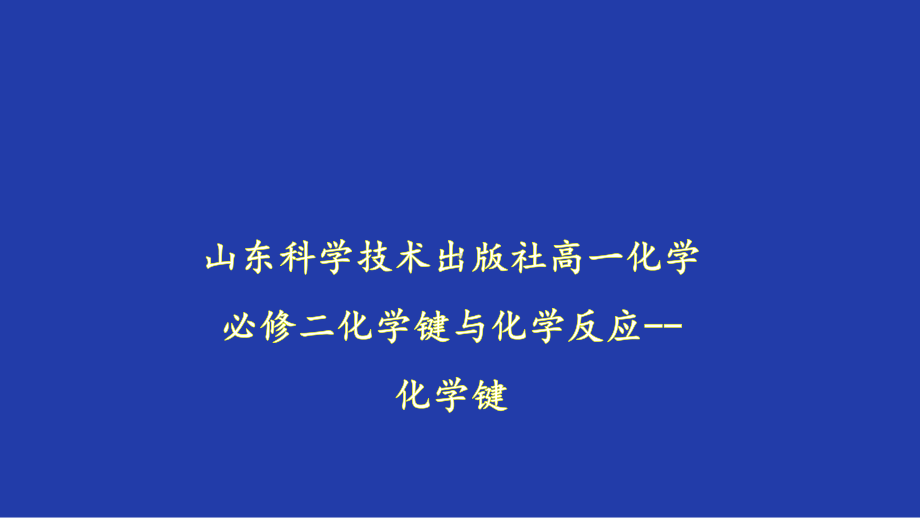 鲁教版高一化学必修二第二章第一节化学键与化学反应-化学键公开课教学课件共-.ppt_第1页