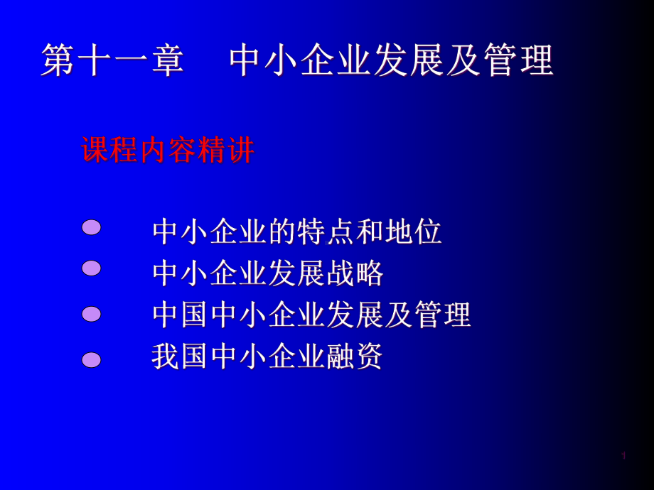 第十一章中小企业发展及管理课件.pptx_第1页