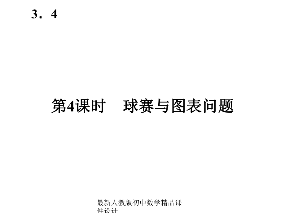 最新人教版初中数学七年级上册《34-实际问题与一元一次方程》课件-(15).ppt_第2页