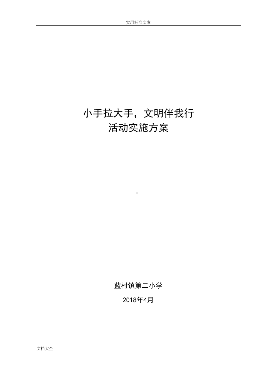 小手拉大手文明伴我行精彩活动实施方案设计(DOC 8页).doc_第1页