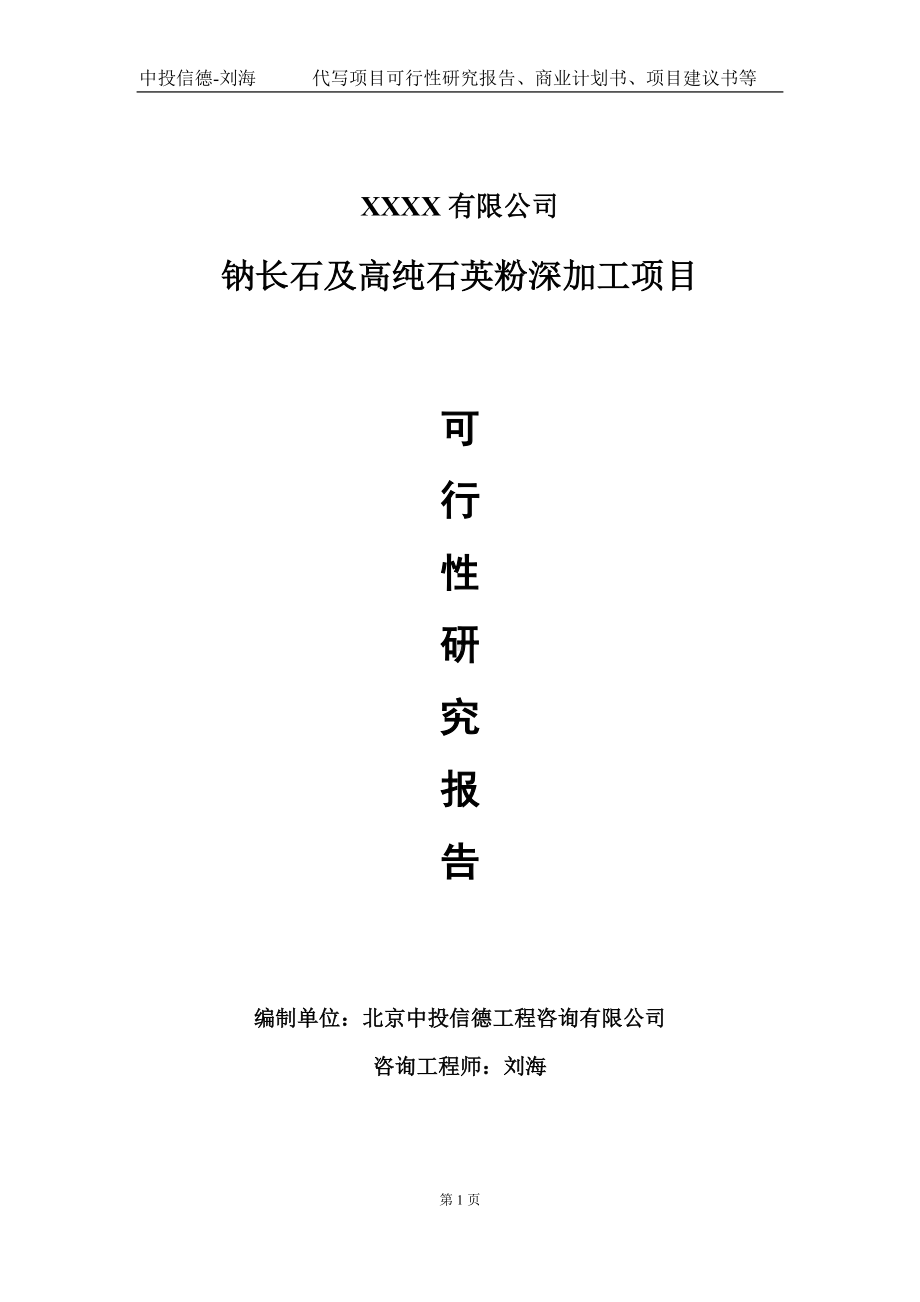 钠长石及高纯石英粉深加工项目可行性研究报告写作模板-立项备案.doc_第1页