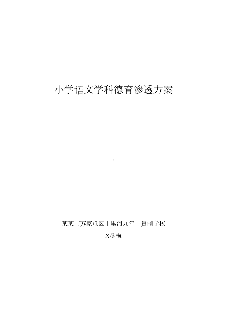 小学的语文学科德育渗透方案设计(DOC 14页).doc_第1页