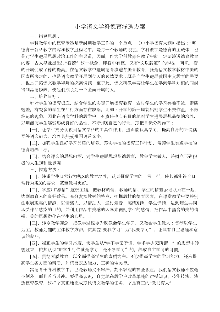 小学的语文学科德育渗透方案设计(DOC 14页).doc_第2页