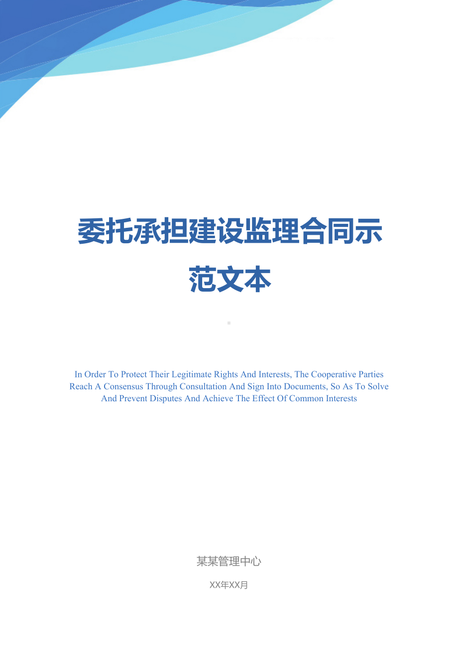 委托承担建设监理合同示范文本(DOC 12页).docx_第1页