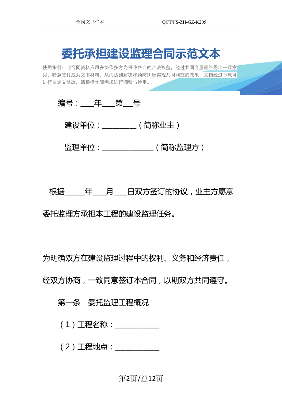 委托承担建设监理合同示范文本(DOC 12页).docx_第2页