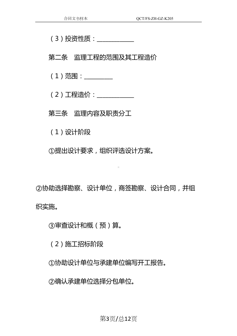 委托承担建设监理合同示范文本(DOC 12页).docx_第3页