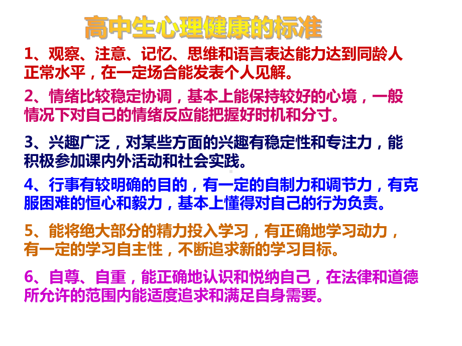 心理健康教育高一、7班主题班会课件.ppt_第3页