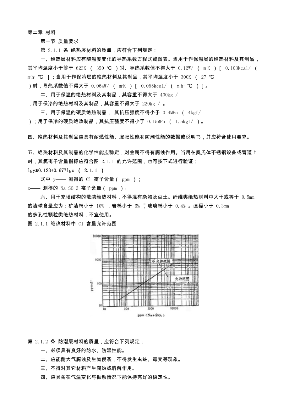 工业设备管道绝热工程施工验收规范-GBJ126—89(DOC 21页).doc_第3页