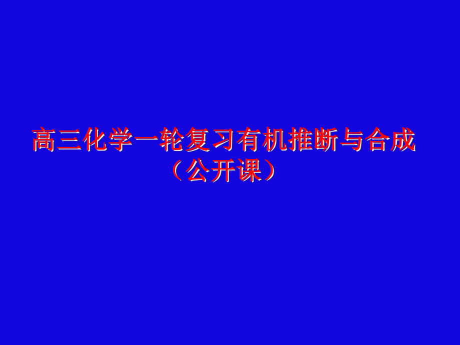 高三化学一轮复习有机推断与合成(公开课)课件.pptx_第1页