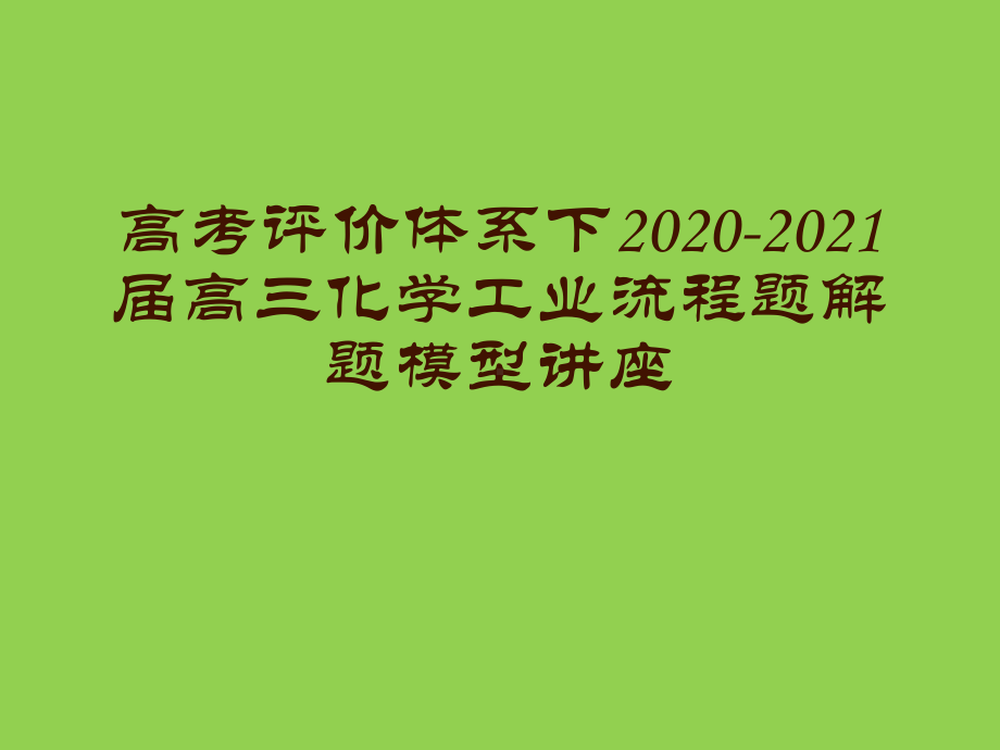 高考评价体系下2020-2021届高三化学工业流程题解题模型讲座课件.pptx_第1页