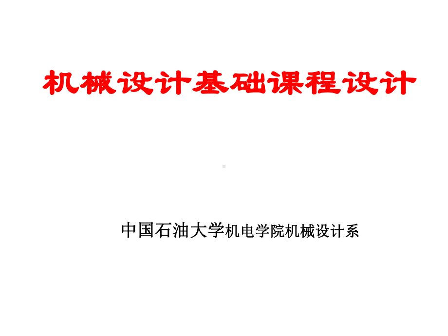 机械设计课程设计教案课件.ppt_第1页