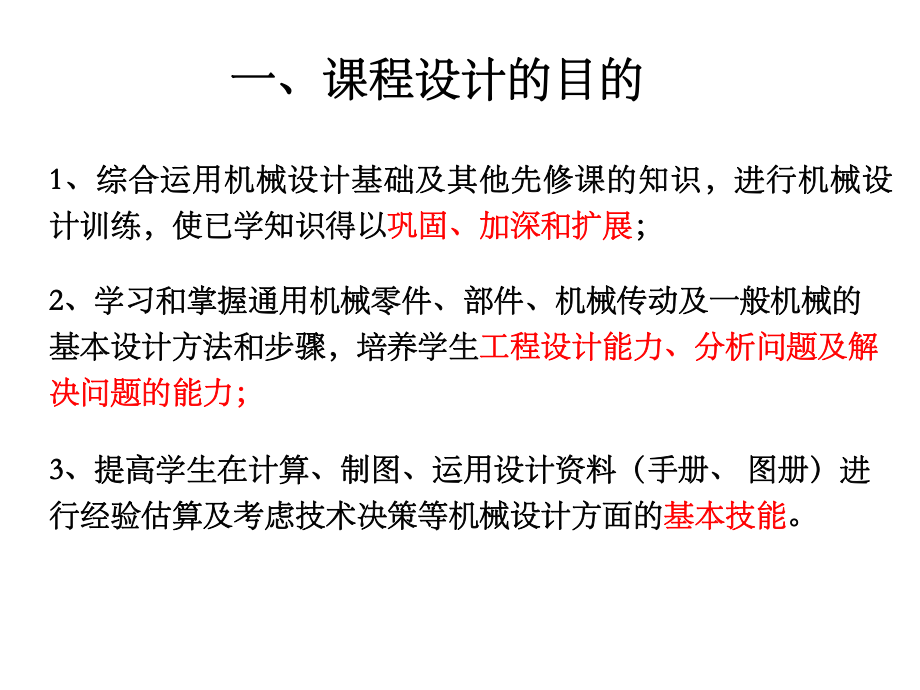 机械设计课程设计教案课件.ppt_第2页