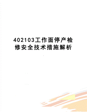 工作面停产检修安全技术措施解析(DOC 13页).doc