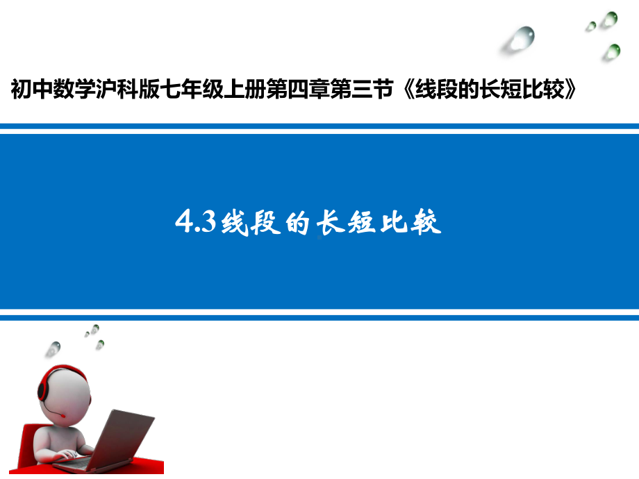 沪科版七年级上册数学：43-线段的长短比较课件.pptx_第1页