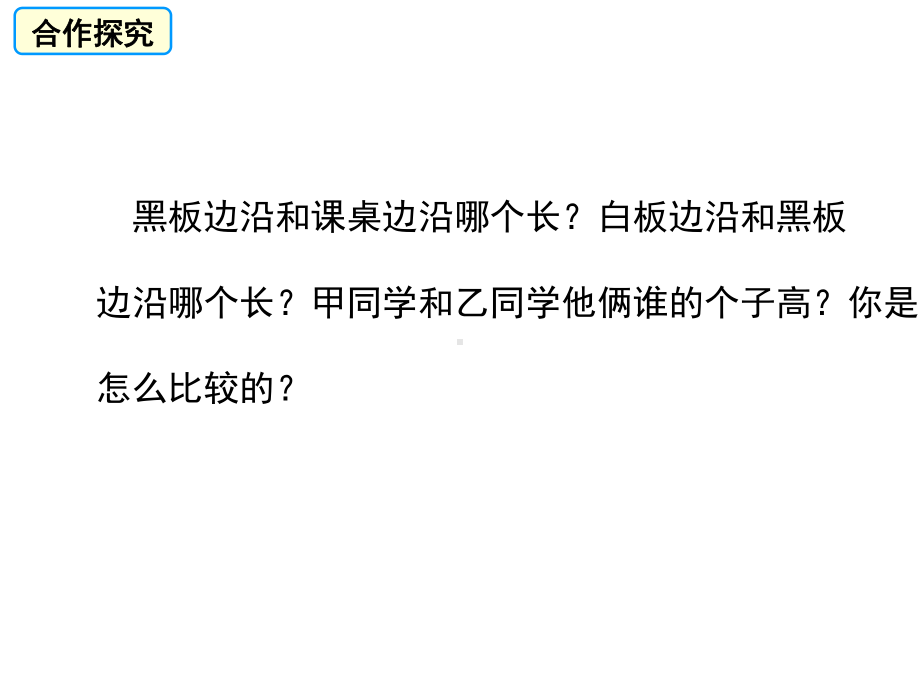 沪科版七年级上册数学：43-线段的长短比较课件.pptx_第3页