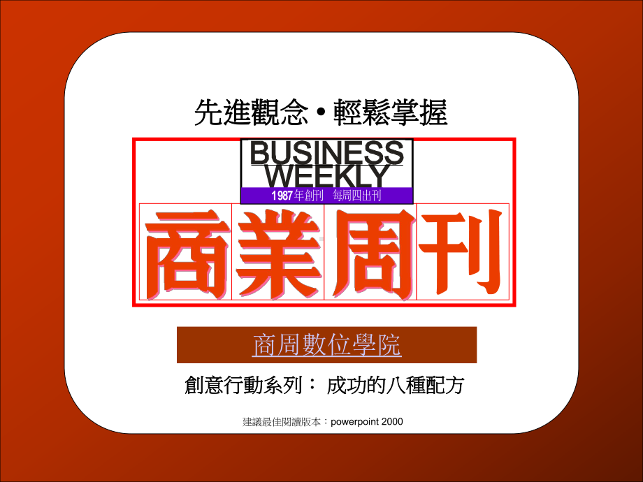 （已阅）成功的八种配方.ppt_第1页