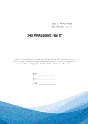 小区购销合同通用范本-1(DOC 19页).docx