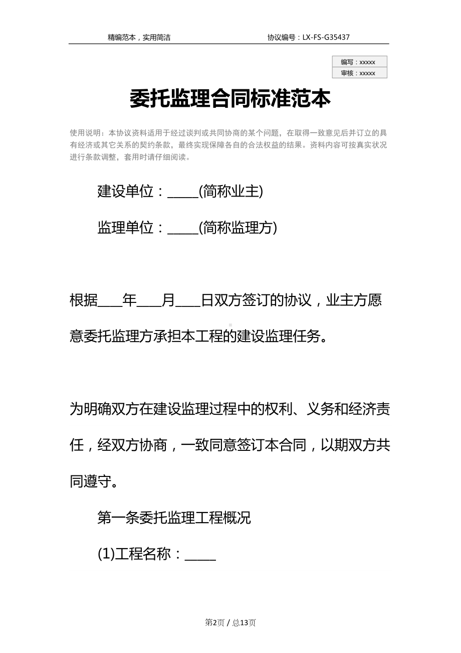 委托监理合同标准范本(DOC 13页).docx_第2页