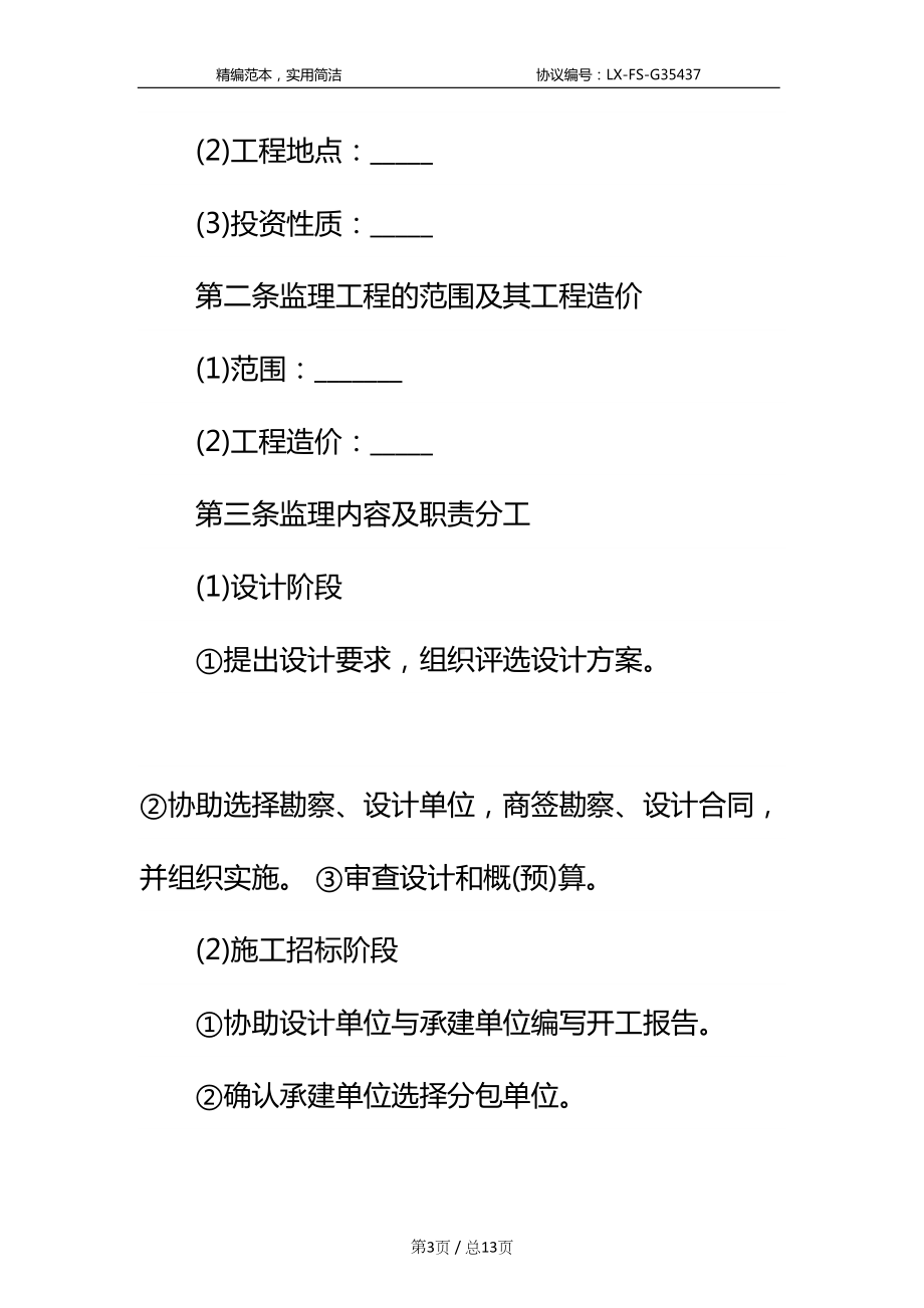 委托监理合同标准范本(DOC 13页).docx_第3页