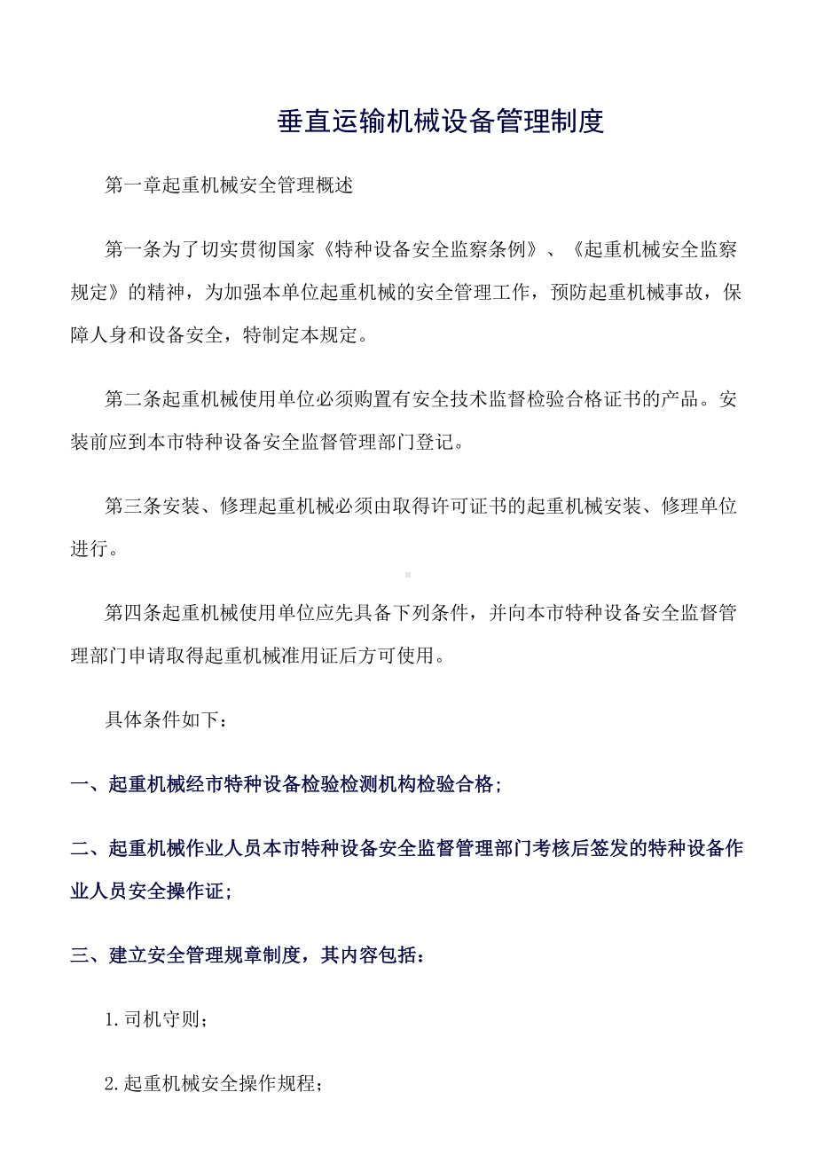 垂直运输机械设备管理制度(DOC 25页).docx_第1页