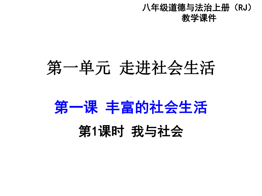 最新部编版道德与法治八年级上册《丰富的社会生活》课件.ppt_第1页