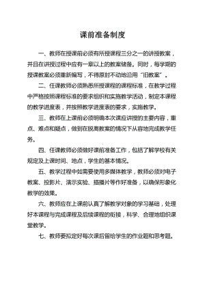 学校课堂教学管理制度汇编(DOC 27页).doc